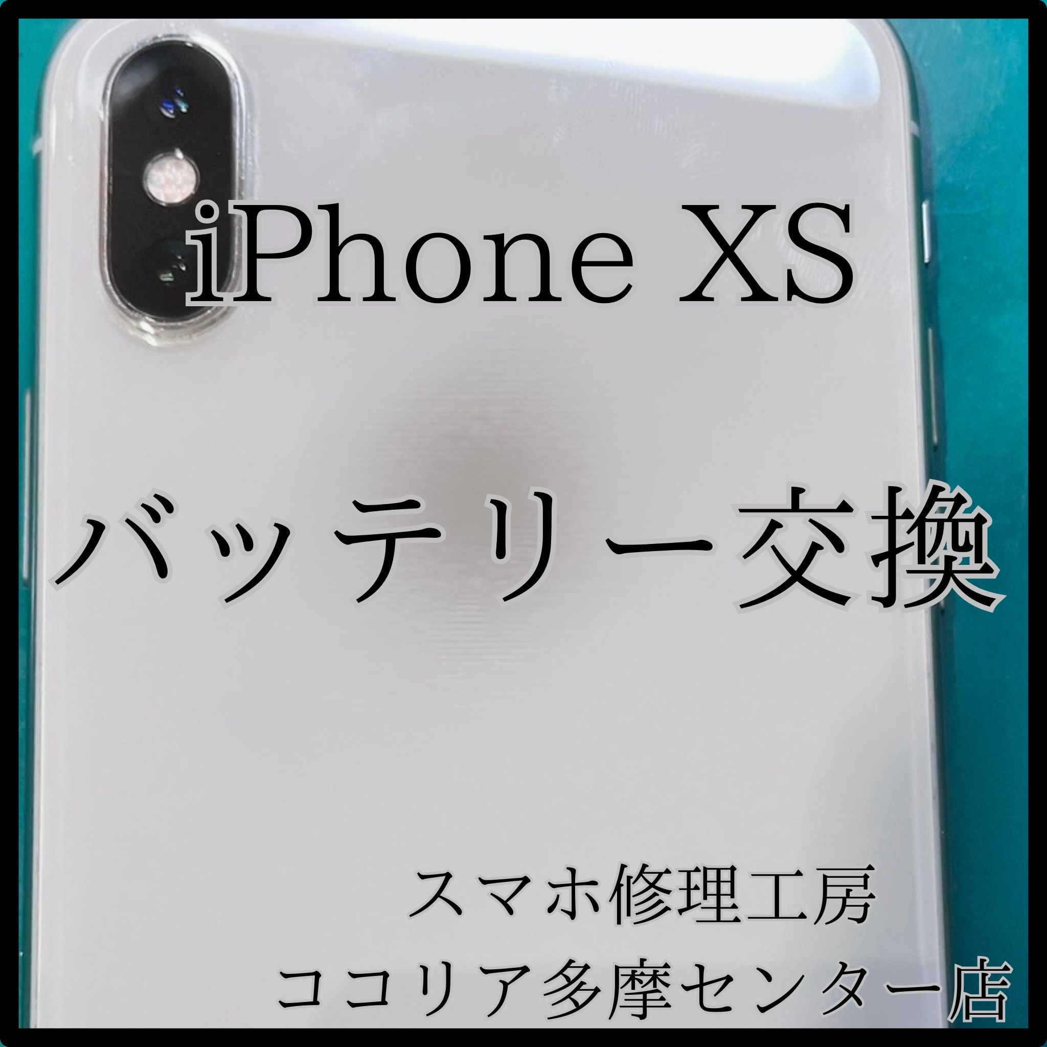 iPhone XS（アイフォン）バッテリー劣化で急に電源が落ちる？バッテリー交換で解決！【スマホ修理工房ココリア多摩センター店】